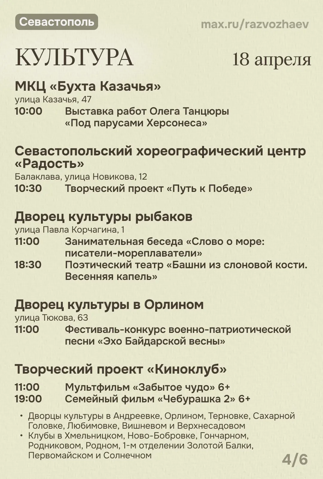Михаил Развожаев: Впереди выходные, и уже традиционно севастопольские учреждения приготовили множест