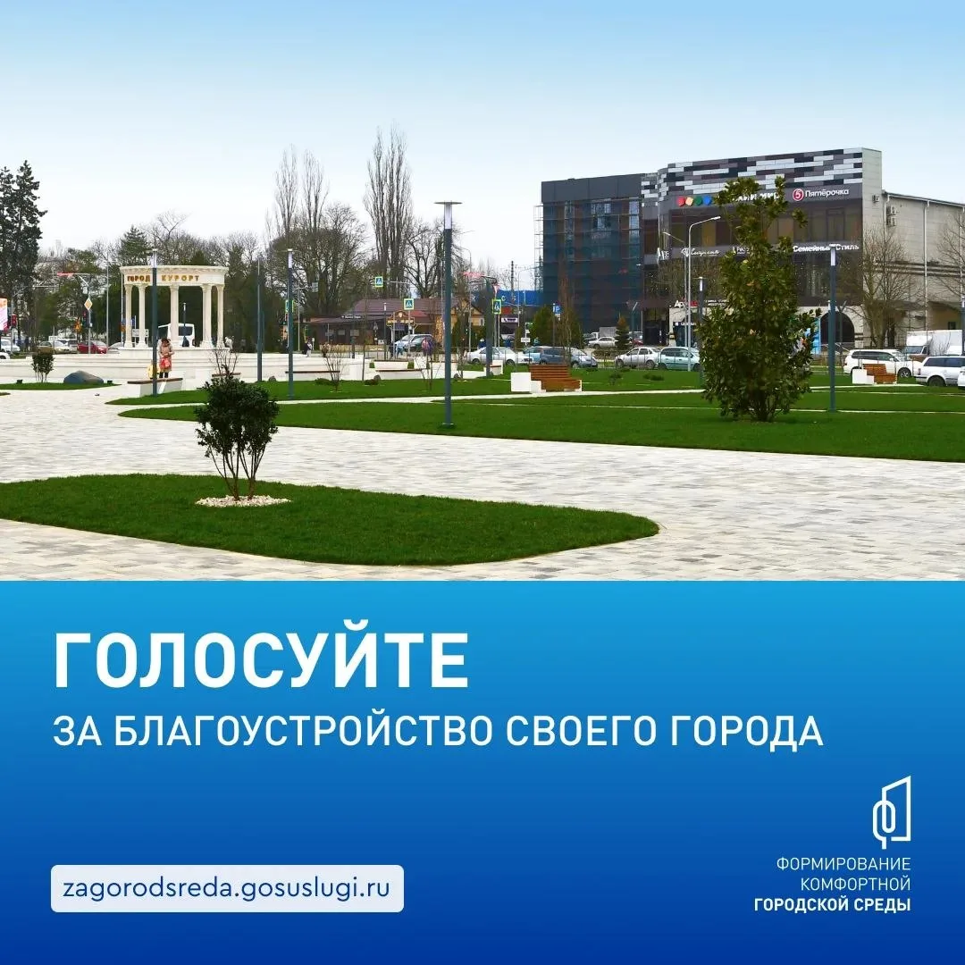 ️ Голосуем за комфорт!  С 21 апреля по 12 июня жители муниципального округа Горячий Ключ могут приня