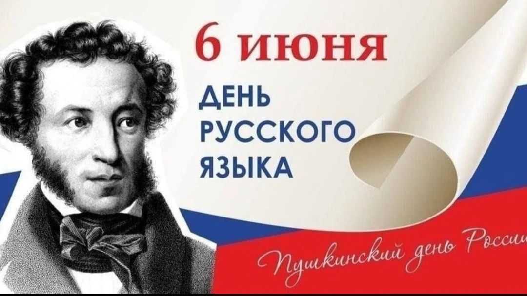 📖 6 июня — День русского языка и Пушкинский день России
