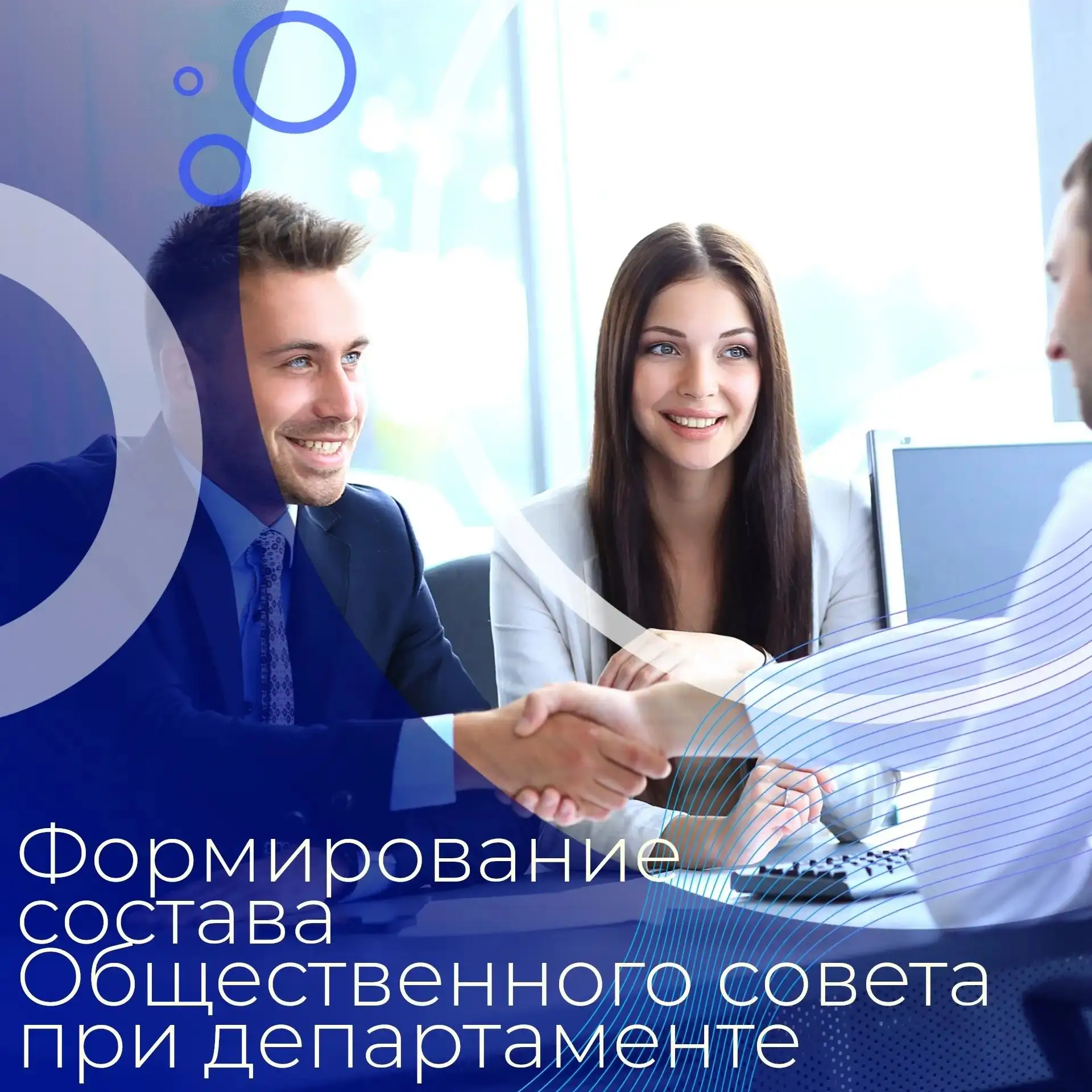 👥 Департаментом инициирована процедура формирования состава Общественного совета при д...