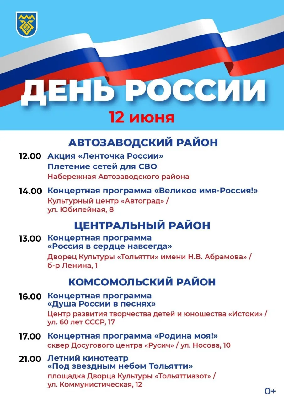 В День России в Тольятти устроят концерты и кинопоказ