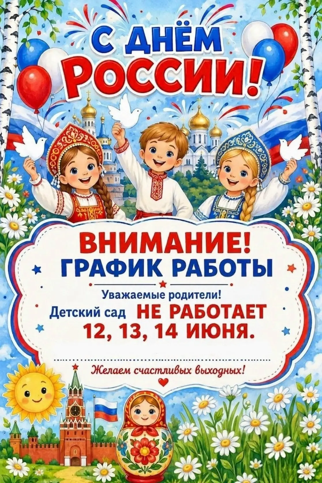 Уважаемые родители! С наступающим праздником 🇷🇺
Обратите внимание на график работы детского сада! 