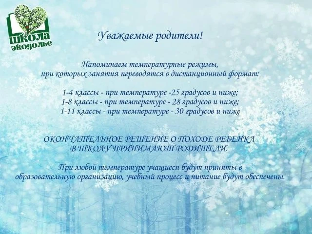 Напоминаем, что рекомендуется оставлять детей дома и не вести в школу при следующих температурах: — 