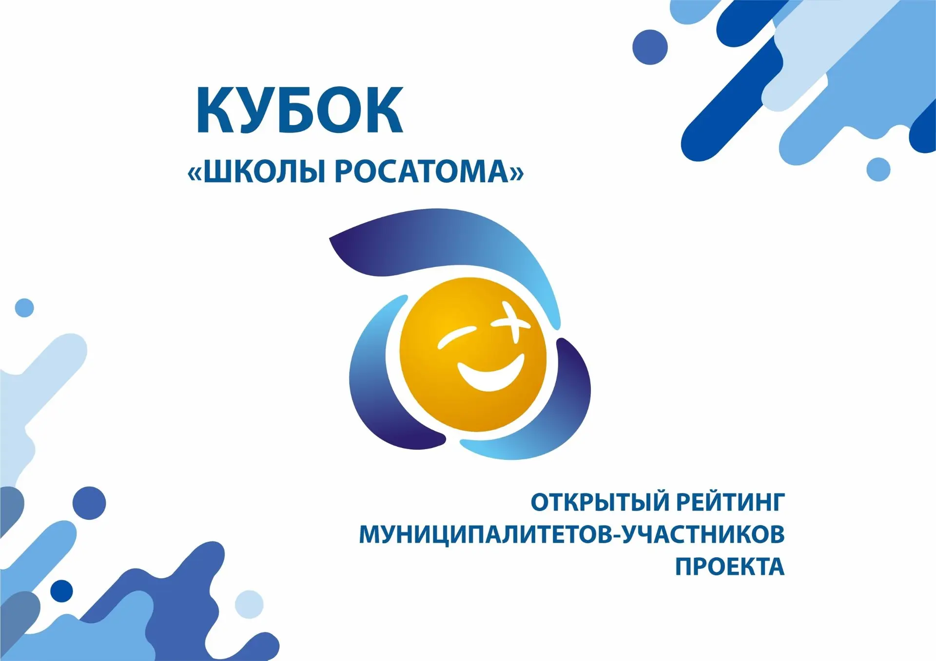 По итогам открытого (публичного) рейтинга муниципалитетов-участников проекта «Школа Росатома» Кубок 