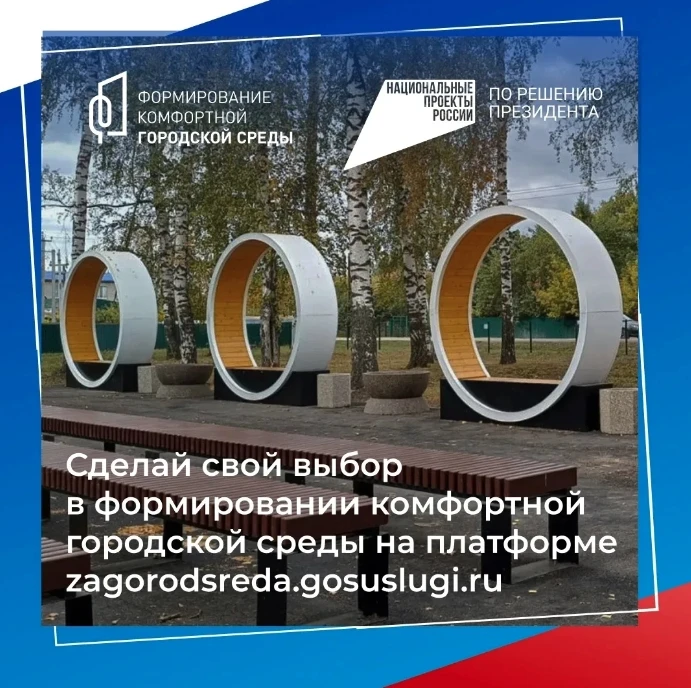 Полным ходом идет Всероссийское онлайн-голосование за объекты благоустройства на платфо...