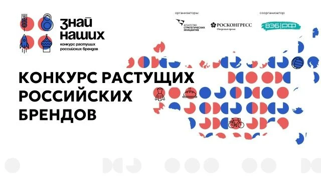 Завершается прием заявок на Всероссийский конкурс растущих брендов «Знай наших»