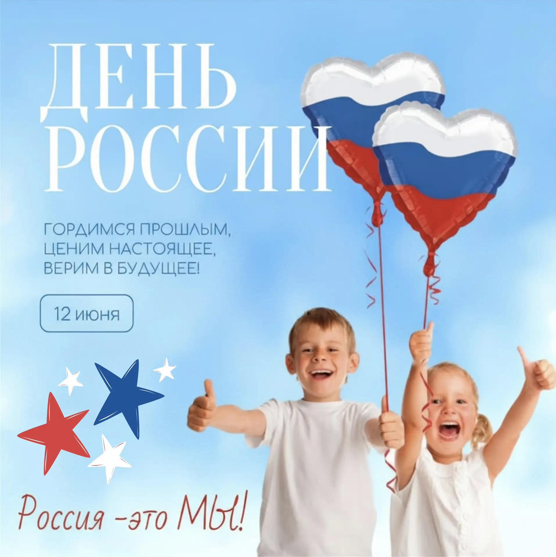 🇷🇺От всей души поздравляем вас с главным государственным праздником — Днём России! 

Наша страна —