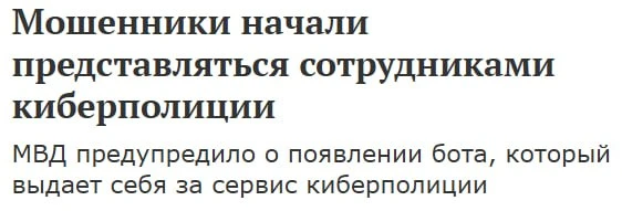 Как мошенники забирают ваши аккаунты?
 
По новой схеме из бота, который выдаёт себя за официальный с