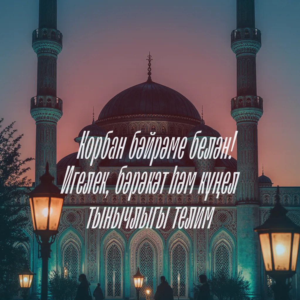 Корбан гаете мөбарәк булсын 🌙 🤲