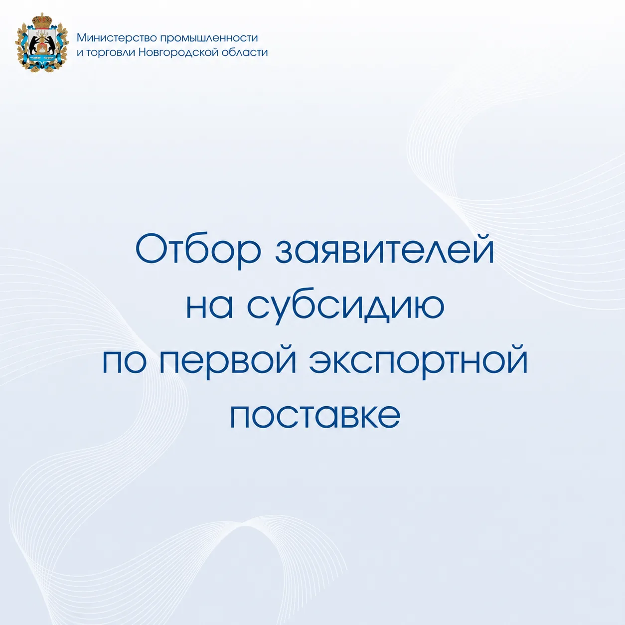 ⚡️ Малых и крупных экспортеров поддержат субсидиями

Региональный мининвест начал принимать заявки о