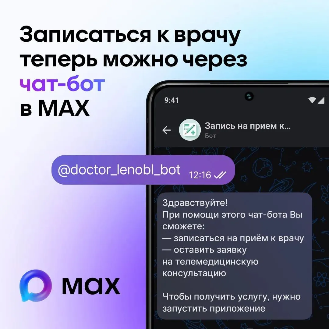 Удобный, быстрый и надежный способ записи на приём к врачу – в мессенджере MAX