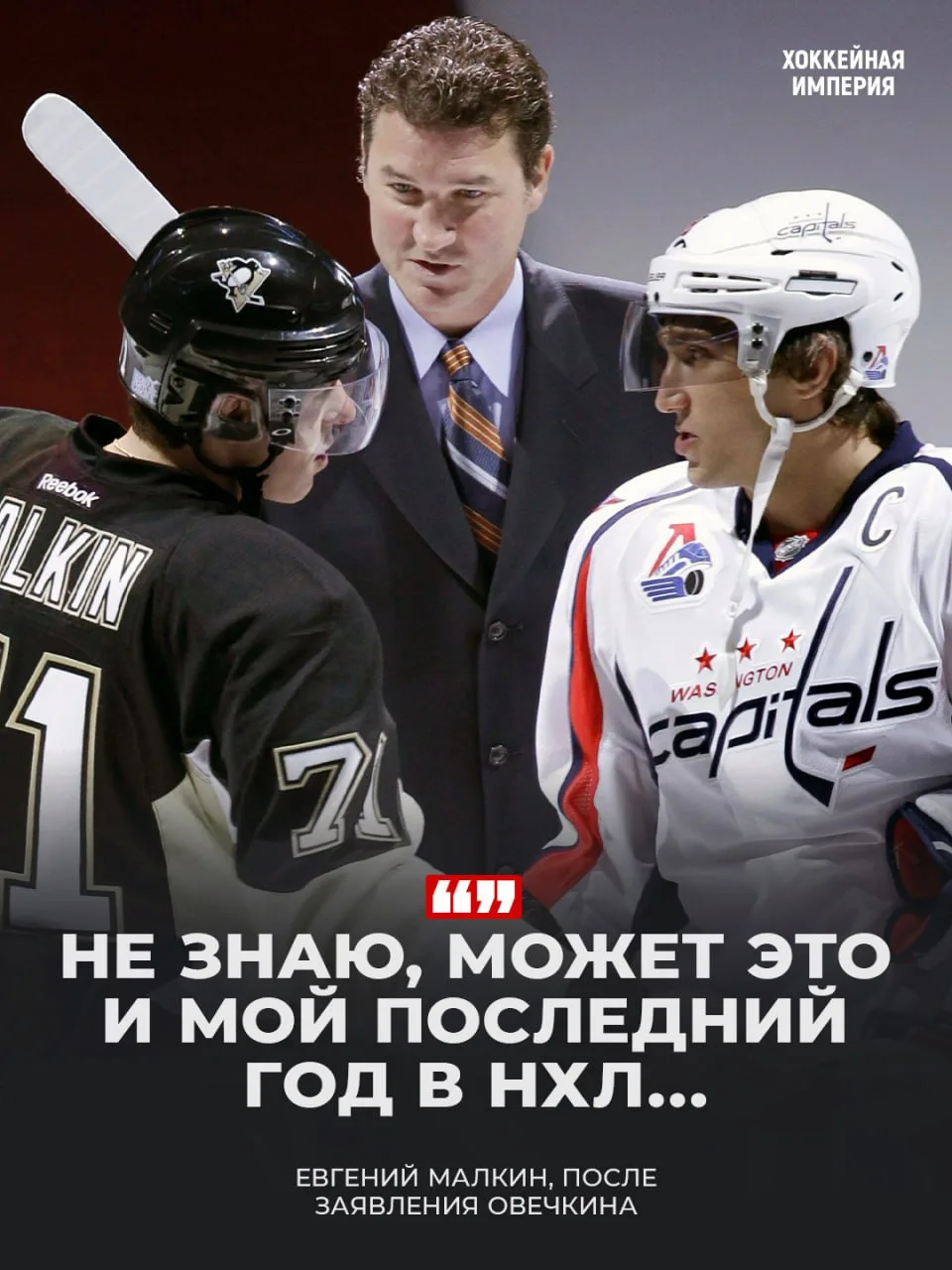 Эпоха Овечкина и Малкина