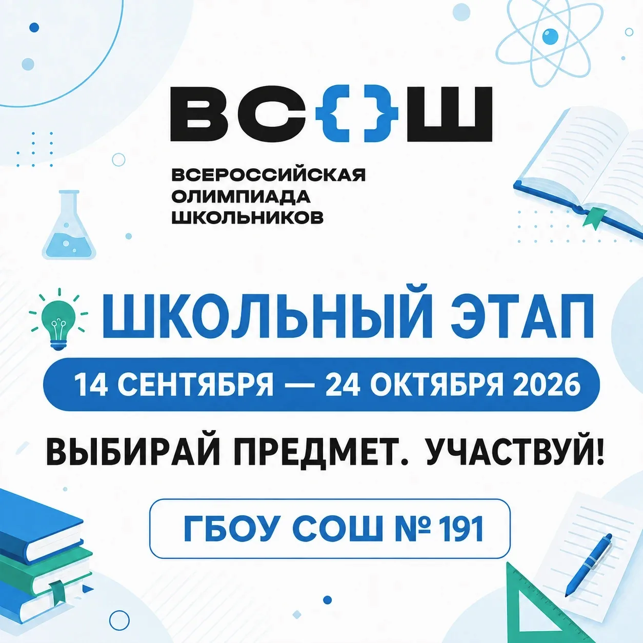 📚 Школьный этап ВсОШ начинается!