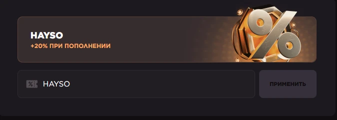 Обязательно вводи мой промокод HAYSO который даст тебе +20% при пополнении! 😈