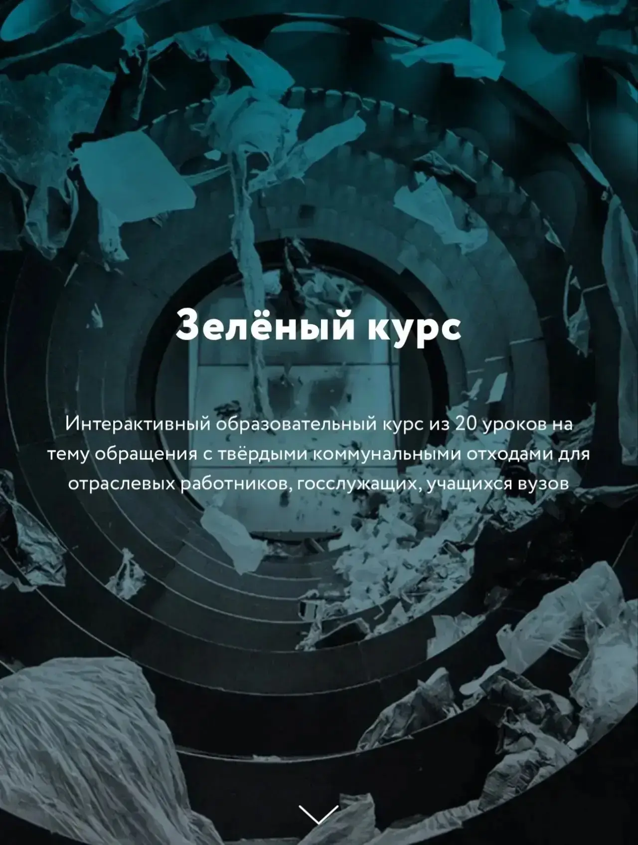 🍃20 уроков об обращении с отходами для отраслевых работников, госслужащих и учащихся вузов.  
по сс