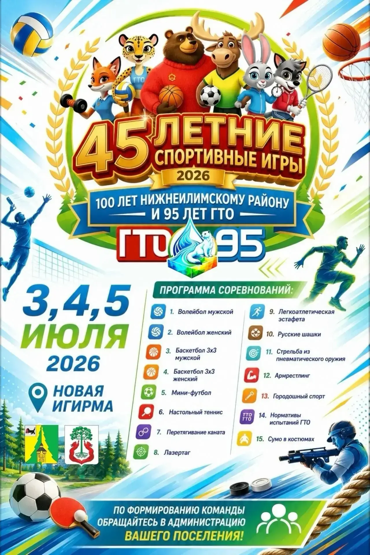 🏆 С 3 по 5 июля в Новой Игирме пройдут юбилейные летние спортивные игры