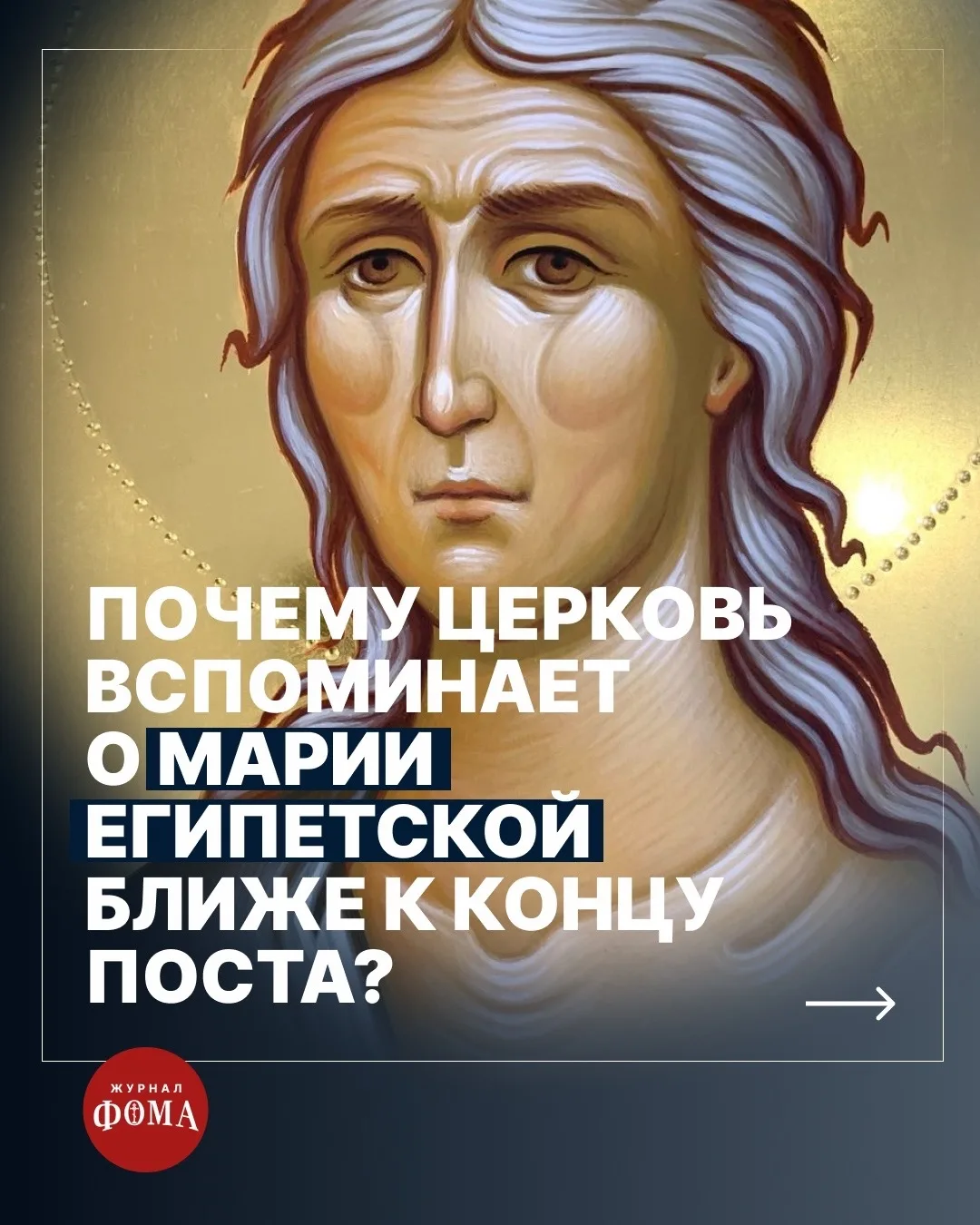 В пятое воскресенье Великого поста Церковь чтит память одной из величайших подвижниц — ...