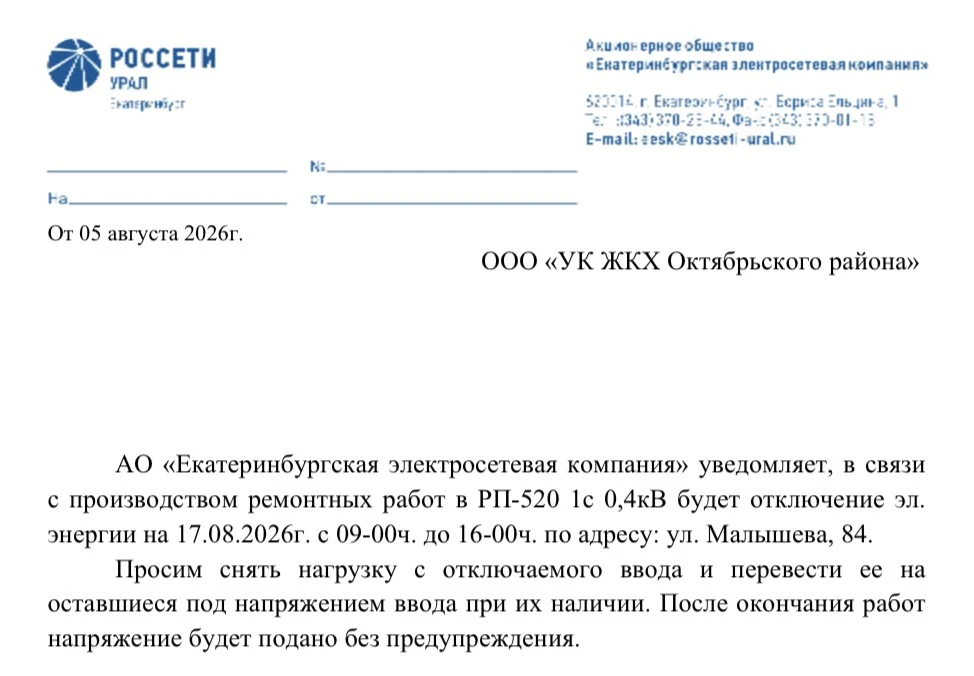 Об отключении электроэнергии