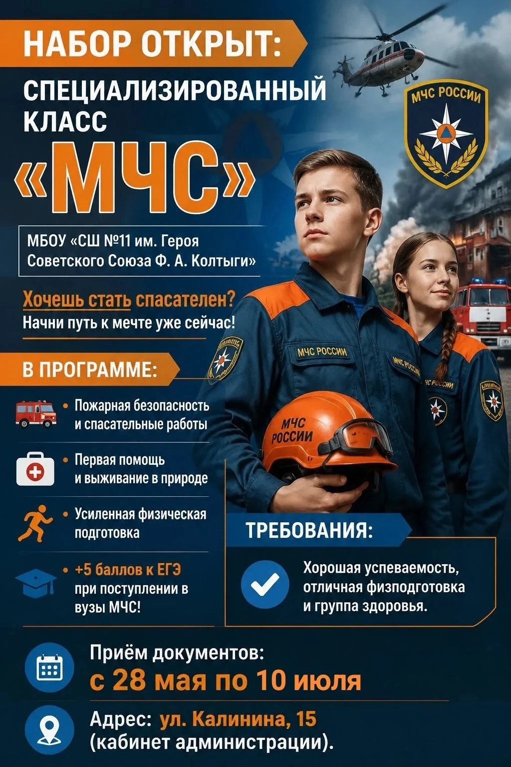 Набор открыт: специализированный класс «МЧС» в МБОУ "СШ №11 им. Героя Советского Союза Ф. А. Колтыги