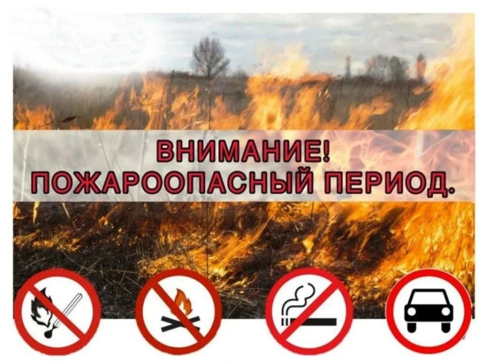 🔥 Внимание! Пожароопасный сезон! 🔥

Напоминаем!!!
С 1 апреля по 30 сентября 2026 года на территори