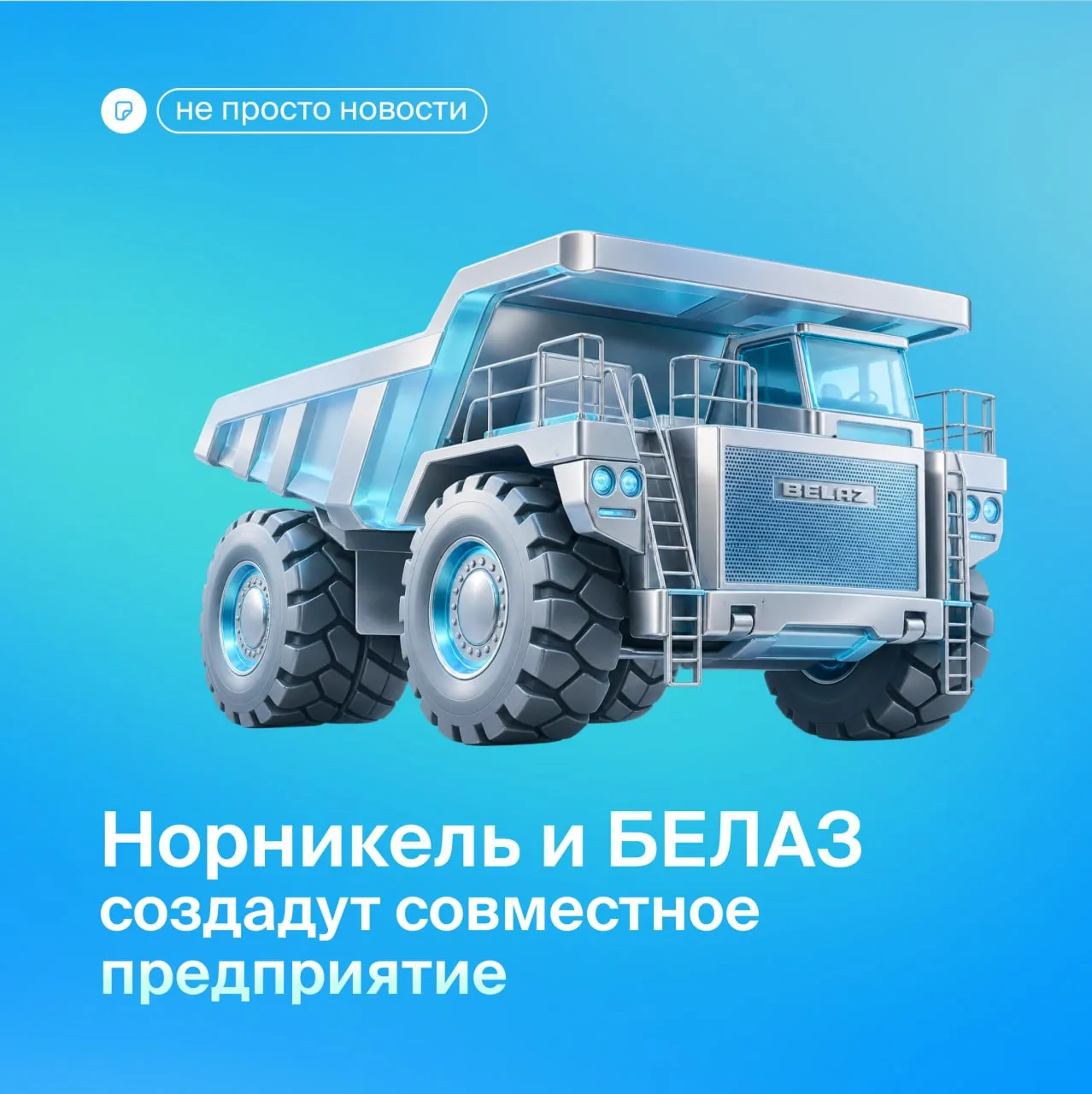 💙   Норникель + БЕЛАЗ = ?