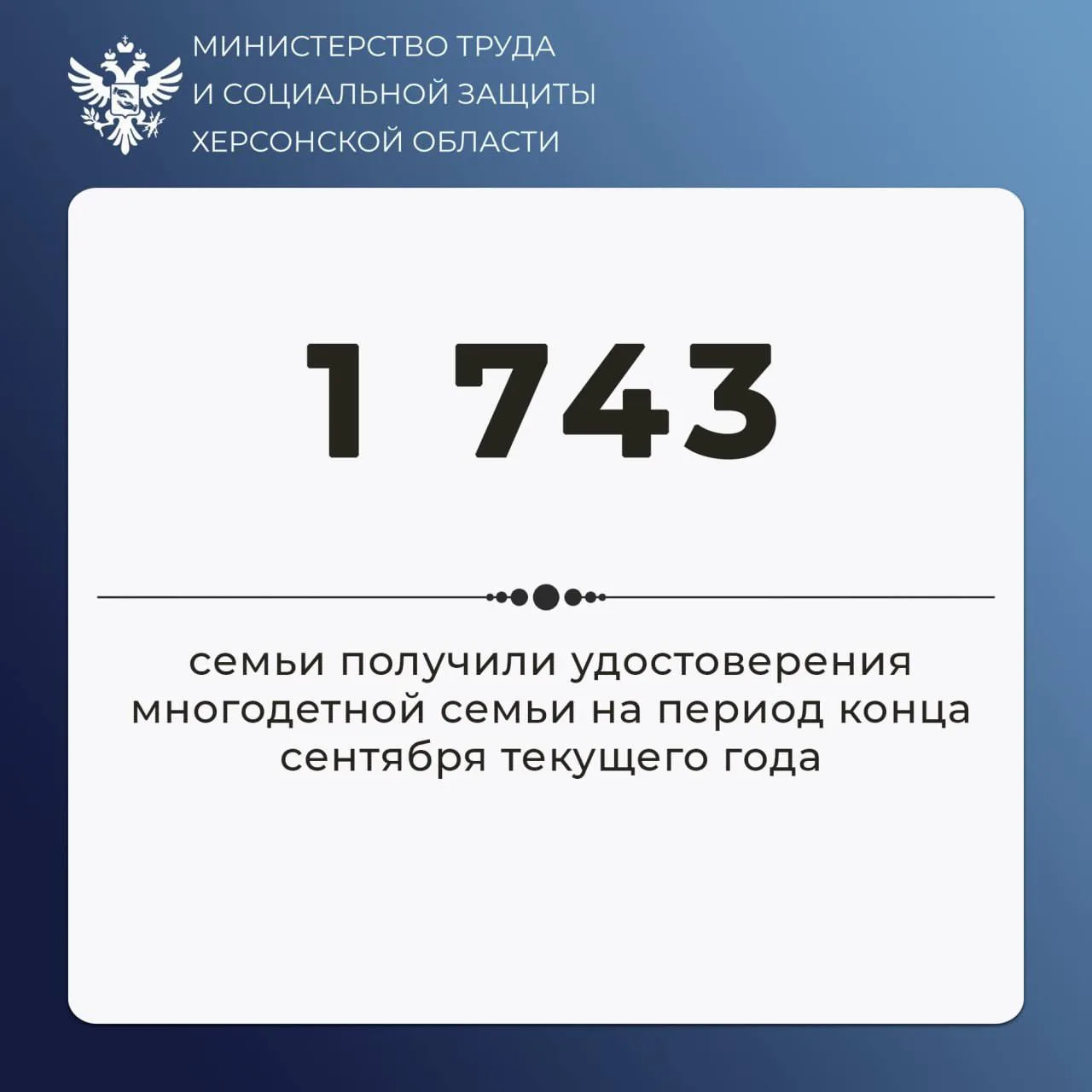 В Херсонской области 1 743 многодетные семьи получили удостоверения — Министерство труд...