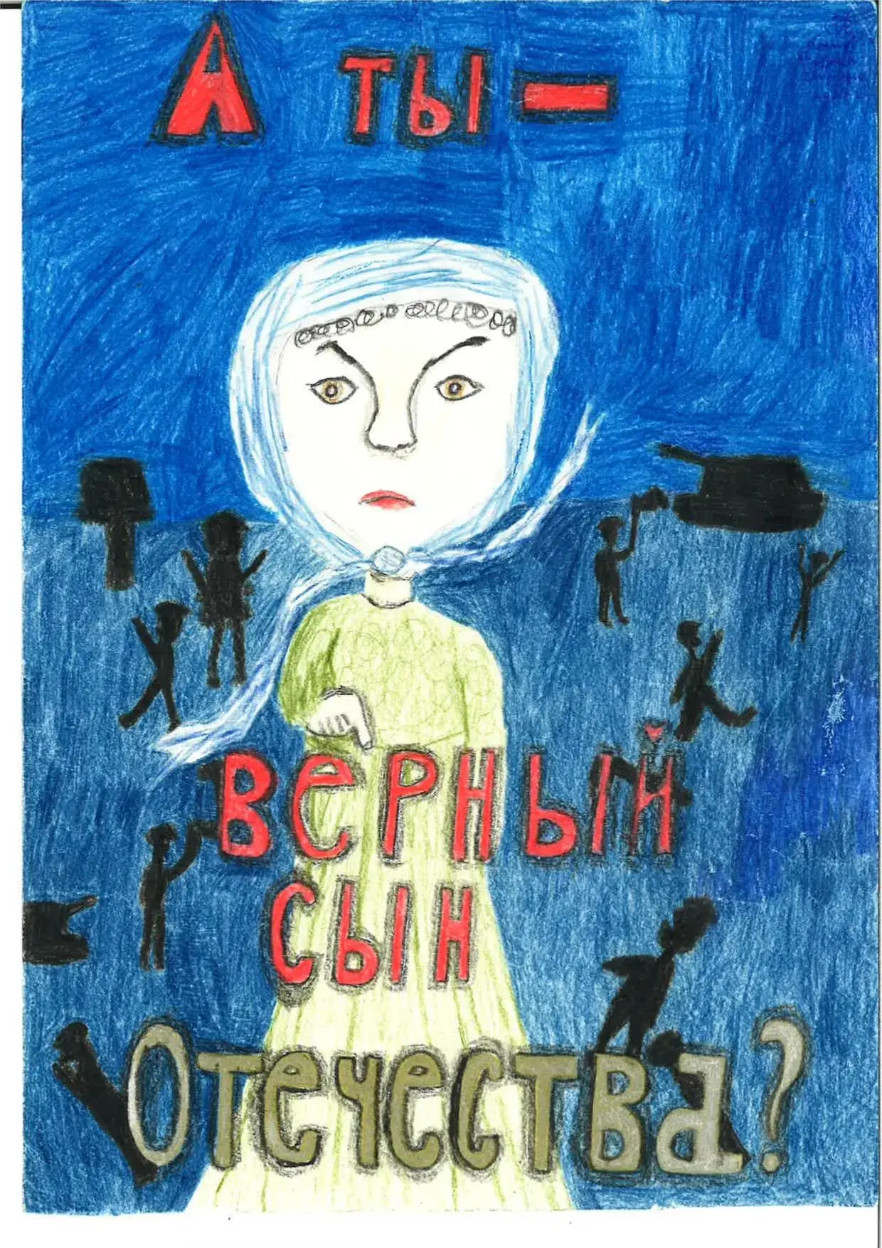 ПЛАКАТ "А ТЫ - ВЕРНЫЙ СЫН ОТЕЧЕСТВА?"