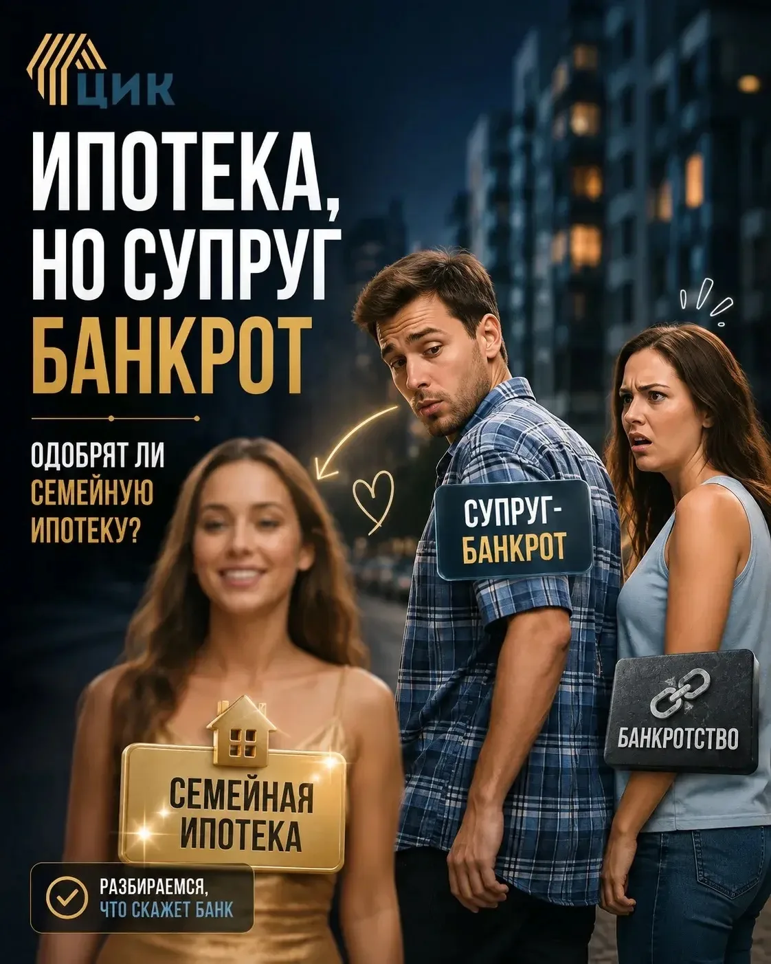 Ипотека, если супруг банкрот