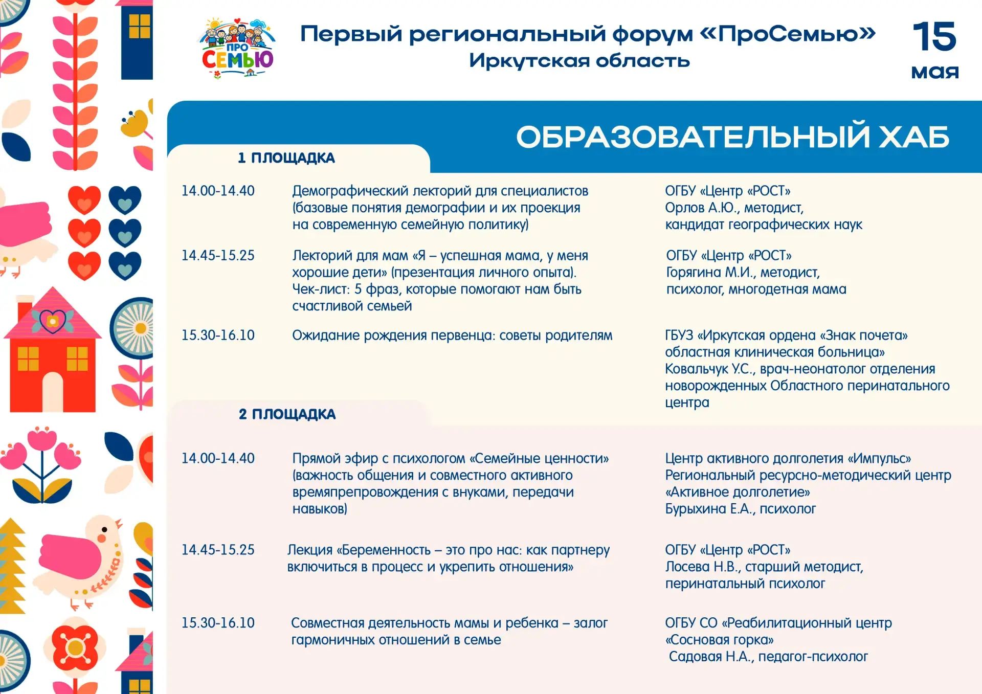 📣  Завтра стартует первый региональный форум «ПроСемью» Иркутской области!