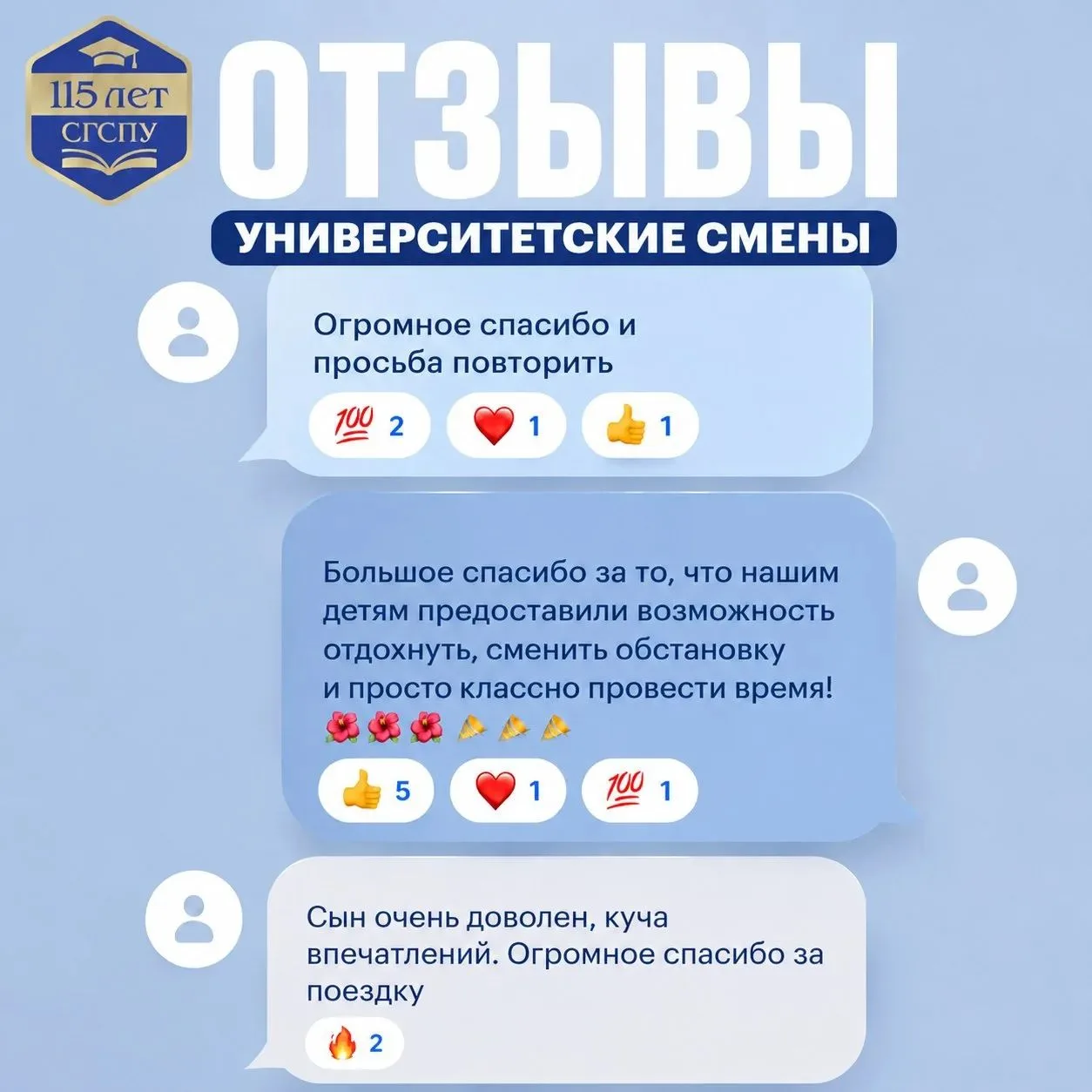 СГСПУ — тепло на душе! 💙

Университетские смены завершились, а тёплые отзывы от участников продолжа
