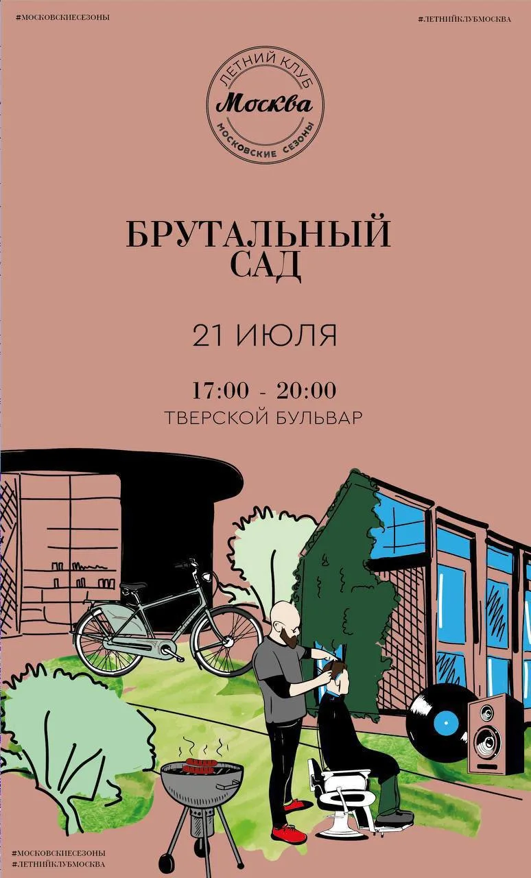 «Брутальный сад» 🌿

21 июля с 17:00 до 20:00 в рамках Летнего клуба «Москва» пройдет незабываемый в