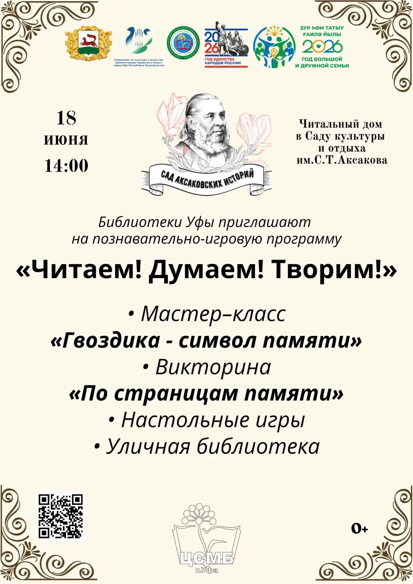 Массовые библиотеки Уфы приглашают на программу «Читаем! Думаем! Творим!» в Сад культуры и отдыха им