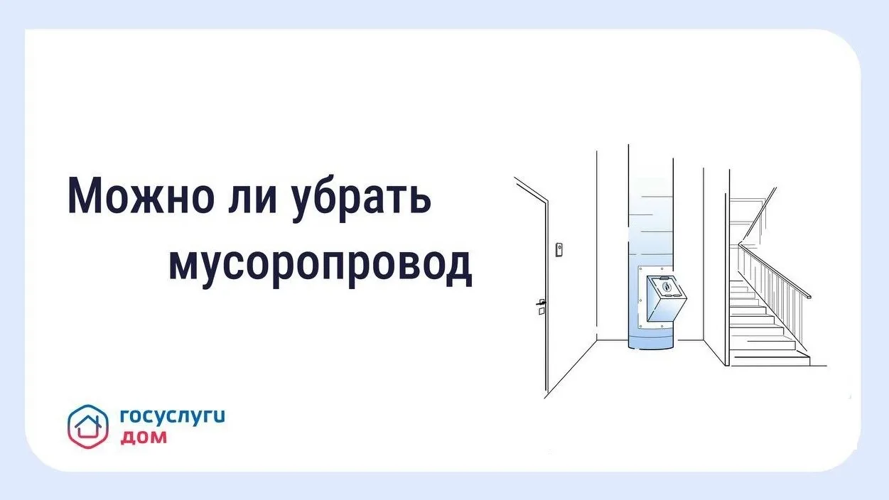 📄 Консервация мусоропровода.