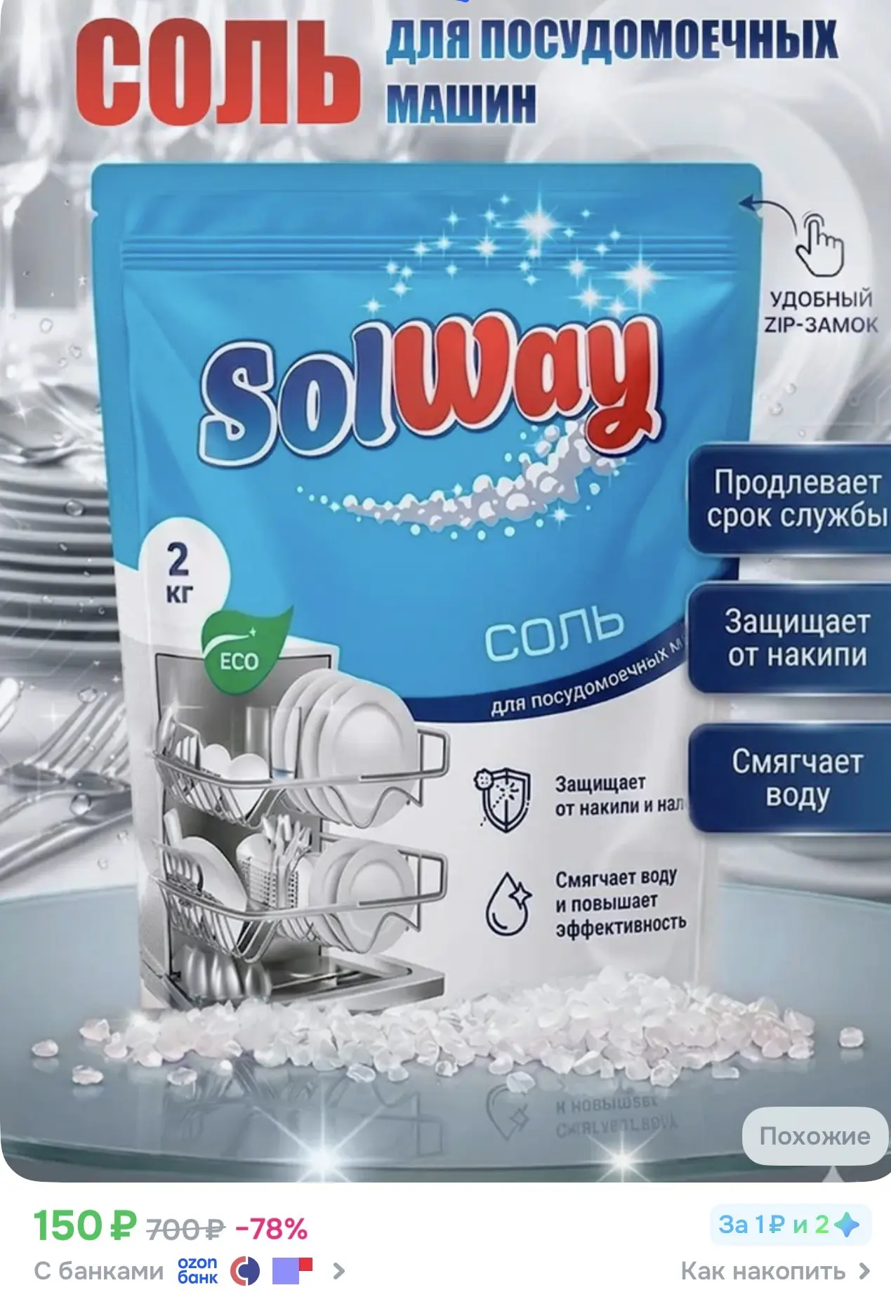 👍Озон👍

Соль для посудомоечной машины SolWay, 2 кг / Соль гранулированная / Средство для пмм➡️ htt