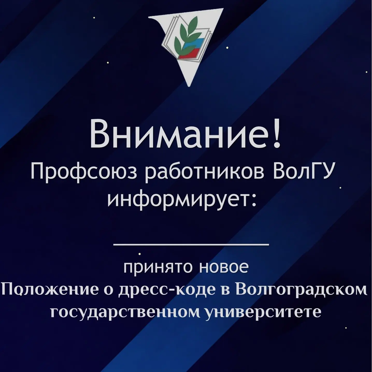 Документ вводит единые требования к внешнему виду сотрудников и студентов в ВолГУ и на ...