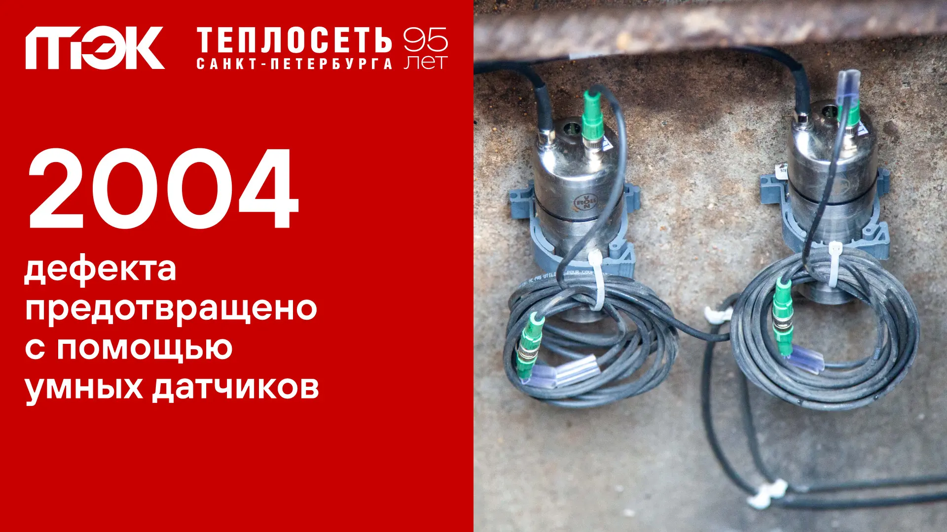 А еще:  -3️⃣8️⃣2️⃣0️⃣устройств мониторят свыше тысячи километров теплопроводов -6️⃣лет система экспл