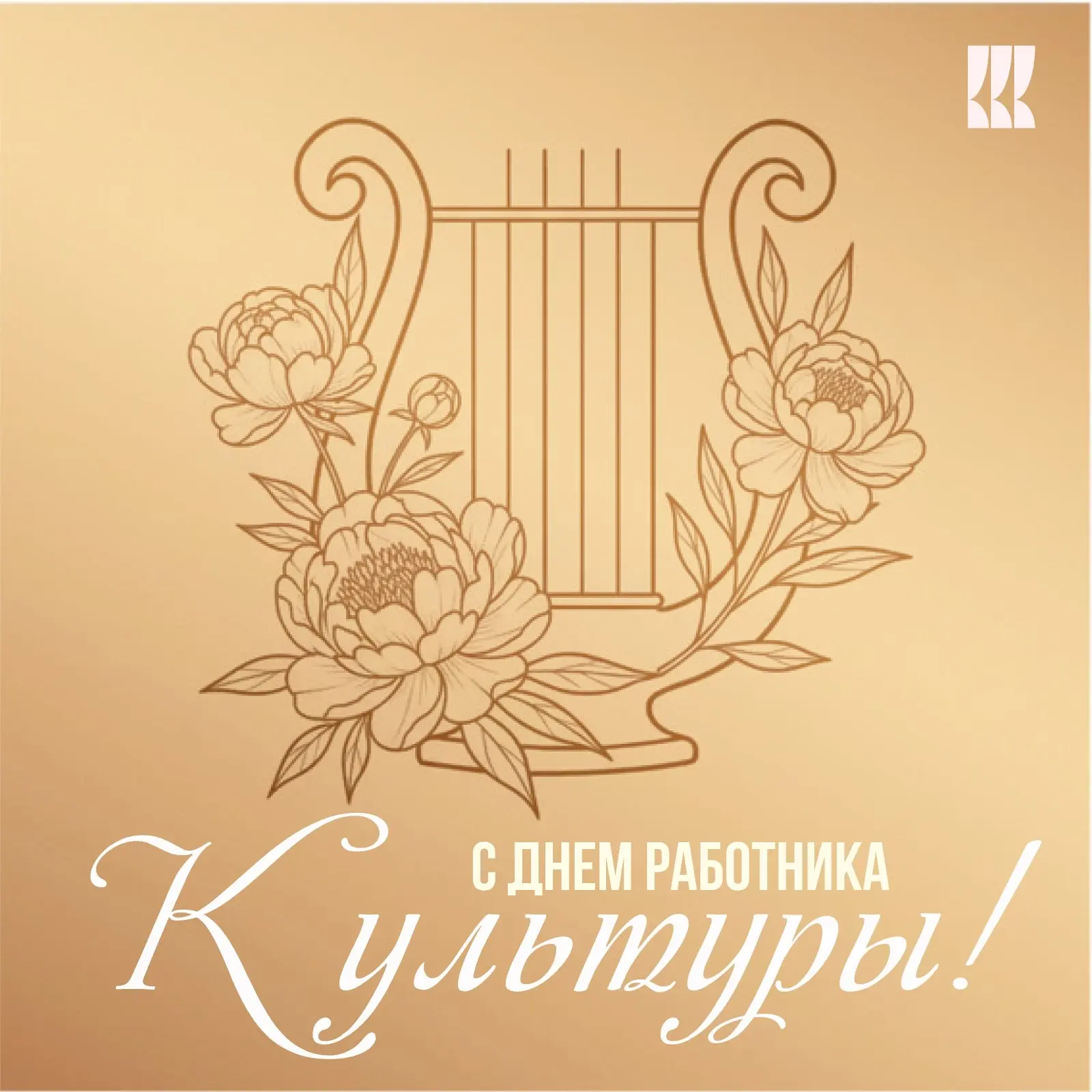 Сегодня, 25 марта, отмечается профессиональный праздник деятелей культуры и искусства, ...