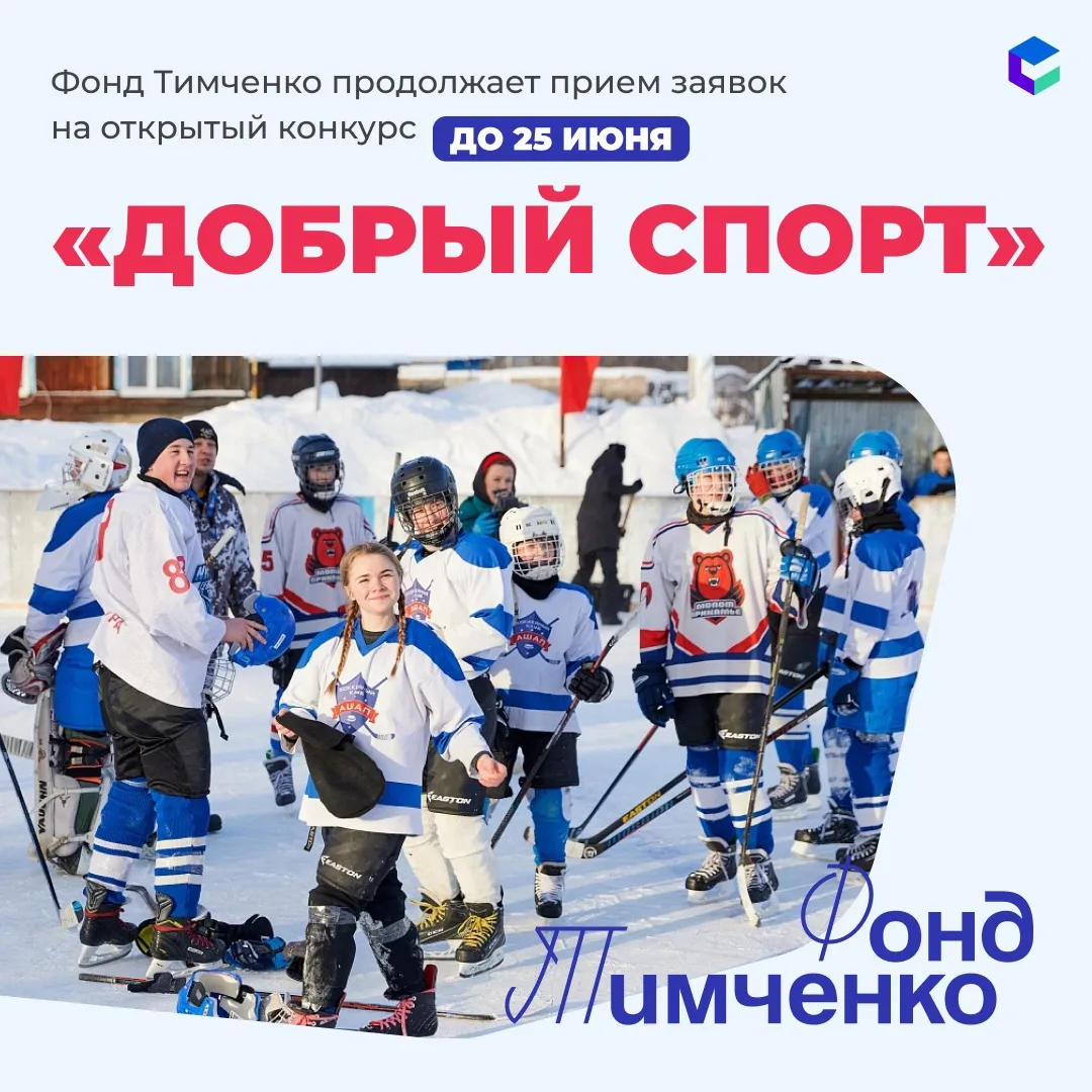 Фонд Тимченко продолжает прием заявок на открытый конкурс «Добрый спорт»!
