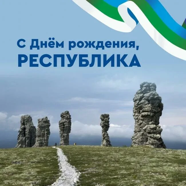 🇷🇺 С днем рождения, Республика Коми!