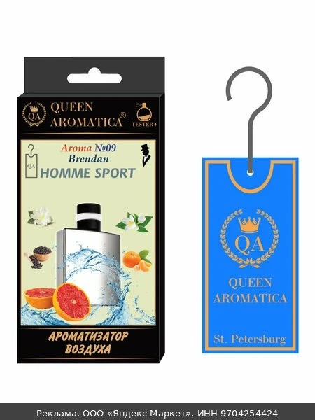 🛍Ароматизатор Queen Aromatica Classic - Brendan (с нотками Allure Homme Sport) N-09