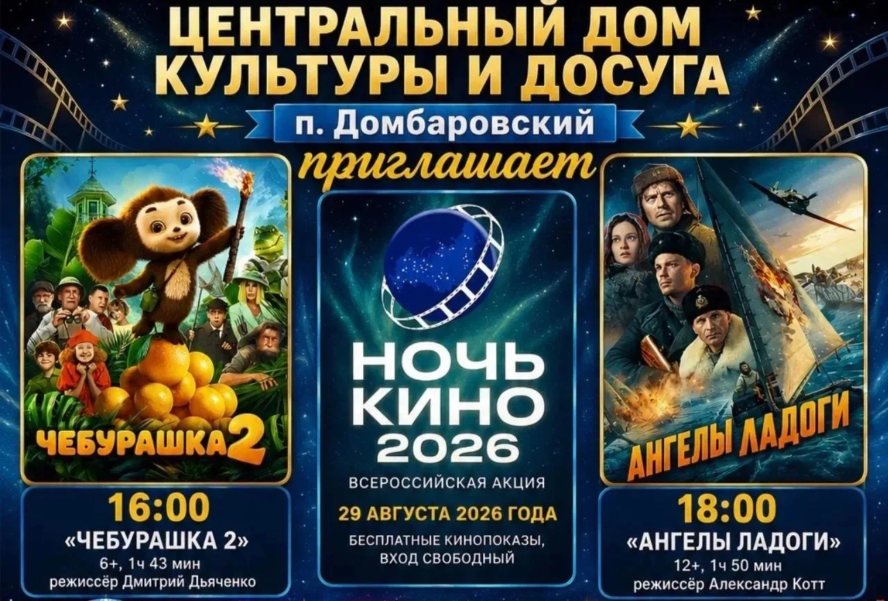 🎬 29 АВГУСТА — НОЧЬ КИНО В