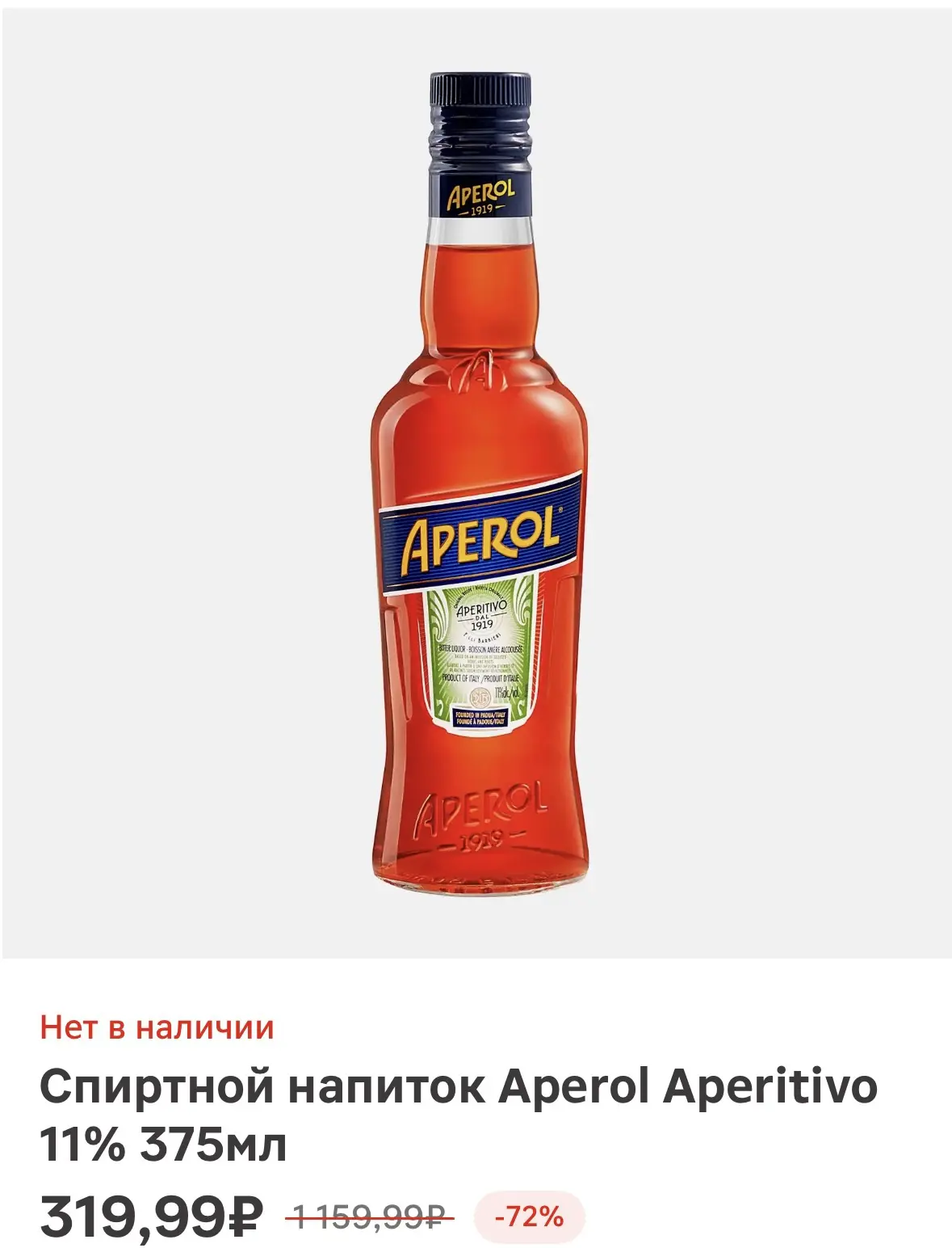 Спиртной напиток Aperol Aperitivo 11% 375мл