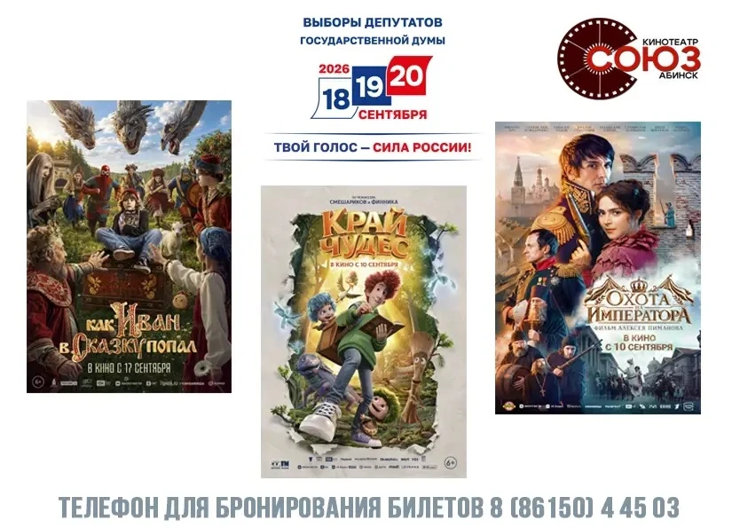 🗓️ 18, 19, 20 сентября кинотеатр "Союз" приглашает