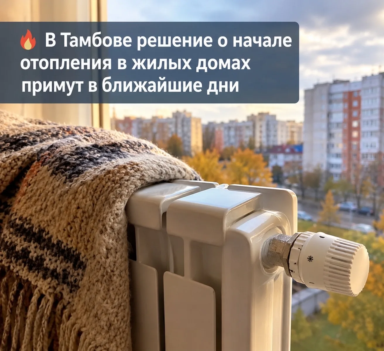🔥 В Тамбове решение о начале отопительного сезона в жилых домах примут в ближайшие дни