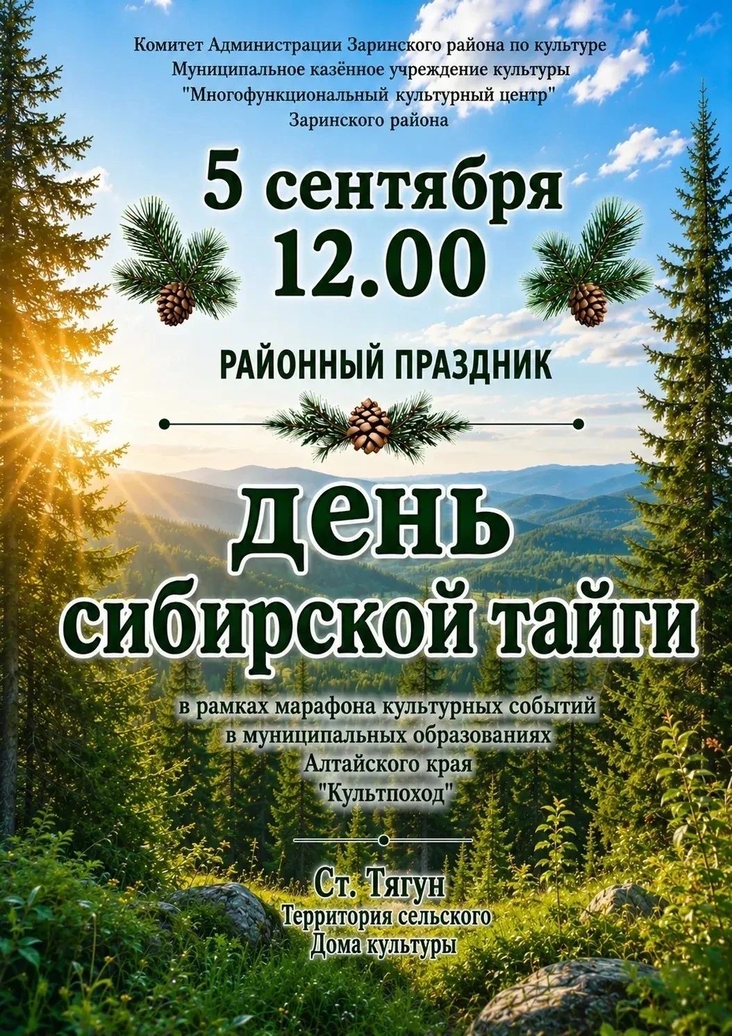 5 сентября в Тягуне пройдет районный праздник " День сибирской тайги". Вы сможете увиде...