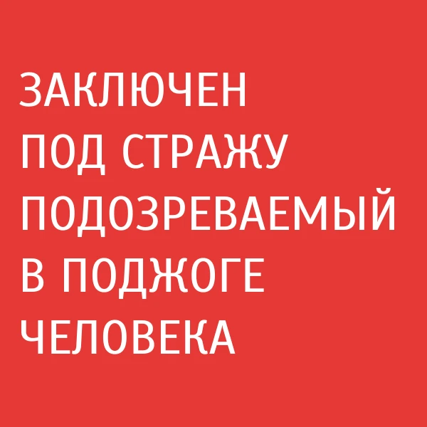 Карачевский районный суд избрал меру пресечения в виде заключения под стражу местному ж...