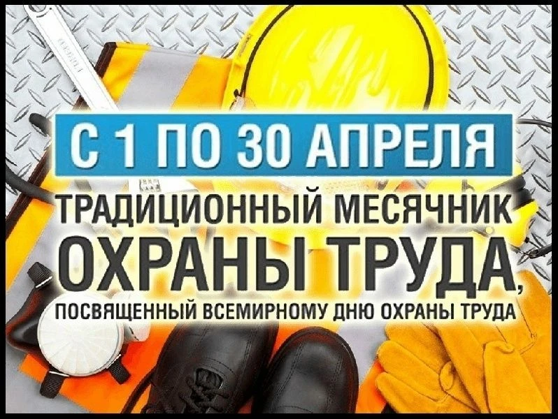 28 апреля — Всемирный день охраны труда, который традиционно приурочен к этому мероприятию.  
Месячн