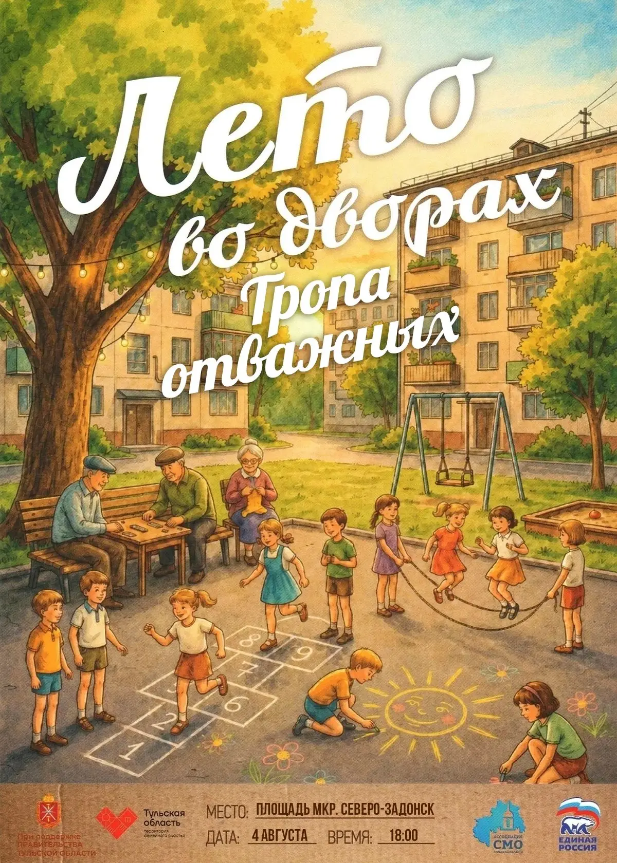 ЛЕТО ВО ДВОРАХ!
Не пропустите уникальную возможность окунуться в мир веселья на спортивно-игровой пр