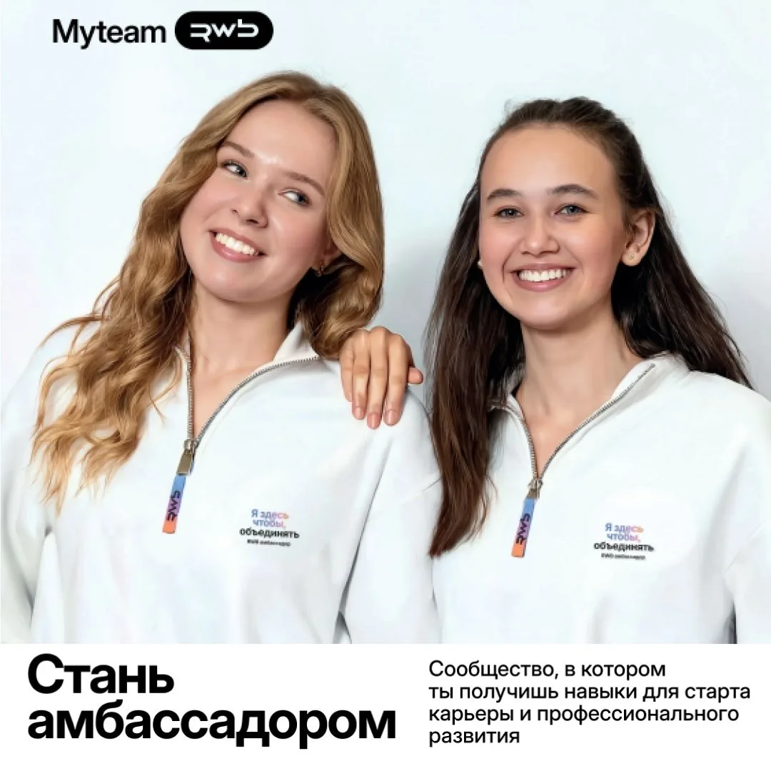 Стань амбассадором RWB — международной технологической компании 🧑‍💻