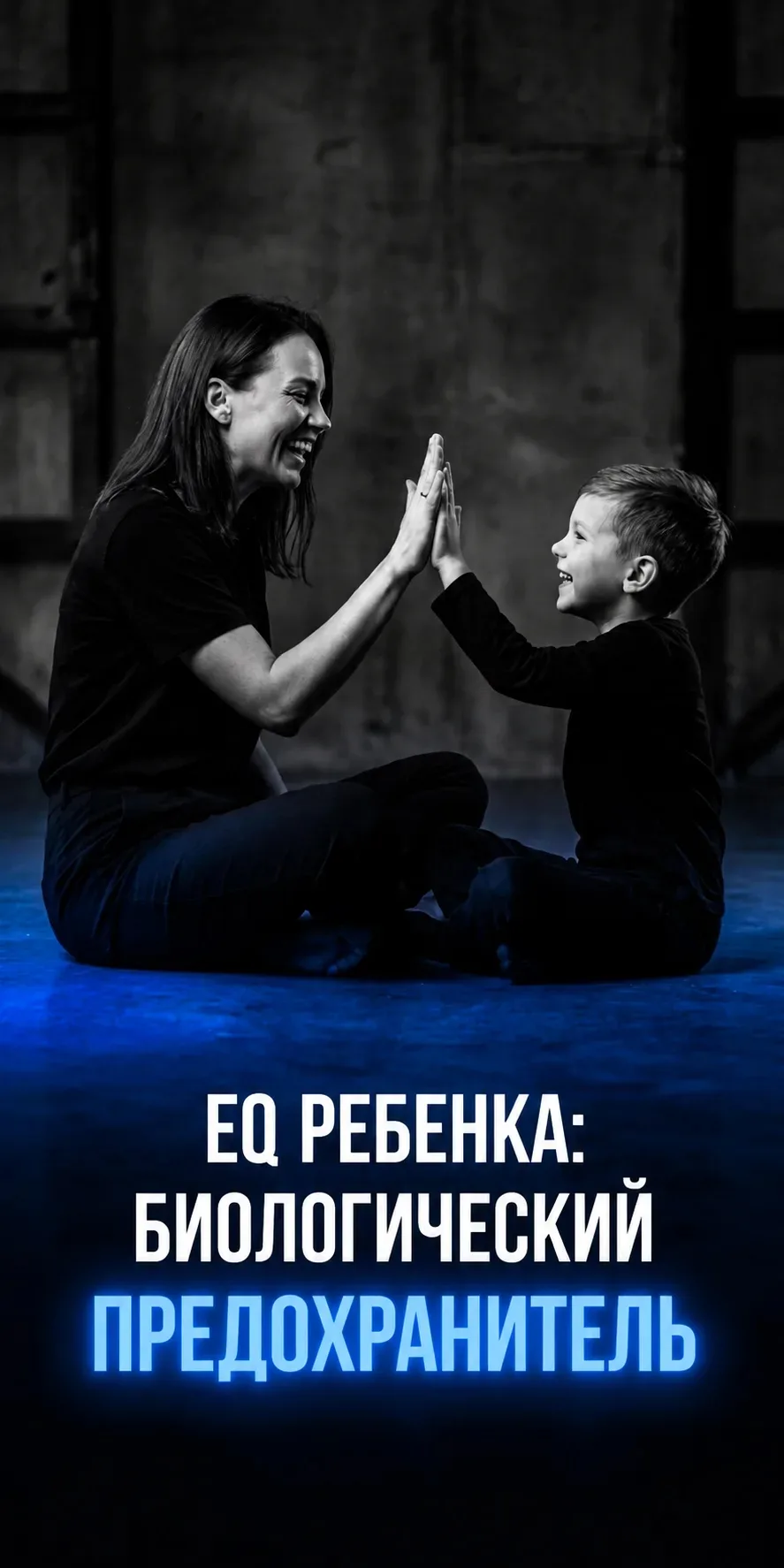 Эмоциональный интеллект (EQ) - это биологический механизм управления мозгом в стрессе. 

Когда ребен